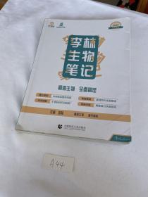 2022高考生物 李林生物笔记——育甲高考名师系列图书 有笔记