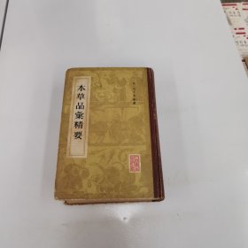 本草品匯精要 精裝1982年1版1印