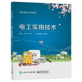 正版 电工实用技术(职业教育系列教材) 9787121434389 电子工业出版社