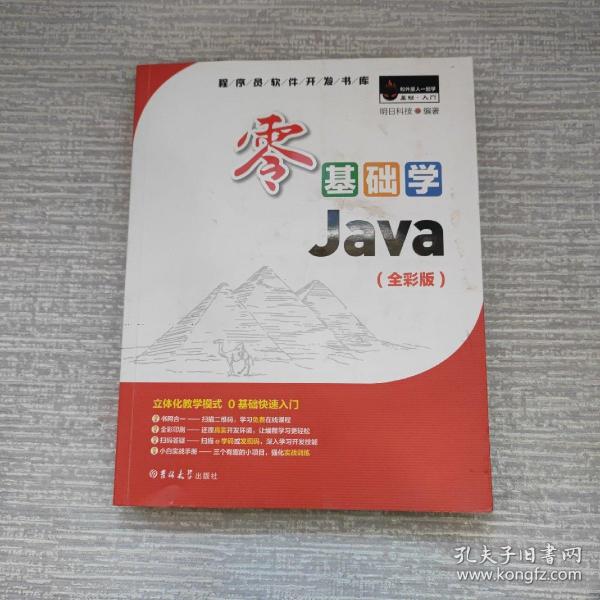 零基础学Java（全彩版）（附光盘小白手册）