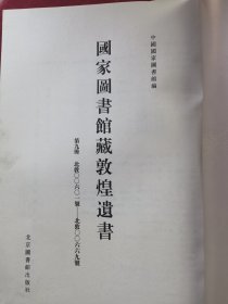 国家图书馆藏敦煌遗书.第九册.北敦○○六○一号－北敦○○六六九号（无封面）