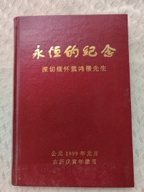 永恒的纪念（深切缅怀魏鸿楷先生 有图片