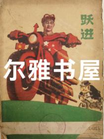 地方国营太原印刷厂制跃进土纸笔记本（太原市河西区圪㙩沟小学教研笔记）