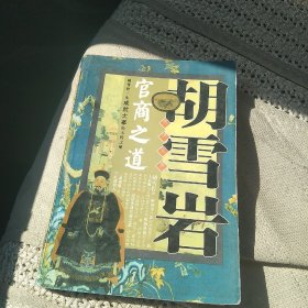 胡雪岩灵活变通官商之道[代售]北架二格四格