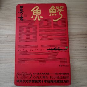 鳄鱼 莫言