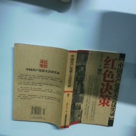 中国共产党八十年重大会议实录 上册  张树军 湖南人民出版社