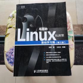 鸟哥的Linux私房菜：基础学习篇（第三版）