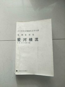 八十年代中期报告文学大选 爱河横流 参看图片