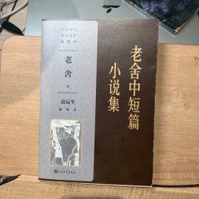 老舍中短篇小说集（袁运生插图本）（中国现代名家名作插图本）（有少量批注，介意勿拍）