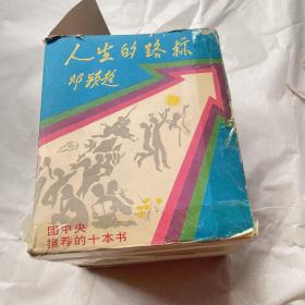 人生的路标、地球的红飘带、朝陽颂、革命烈士诗抄、闪光的生活道路、把一切献给党、念念闪光的青春、钢铁是怎样炼成的，红岩，去意徊徨、九册每册都有邓颖超签名看图。