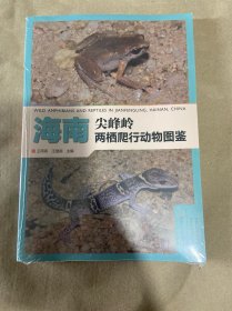 海南尖峰岭两栖爬行动物图鉴