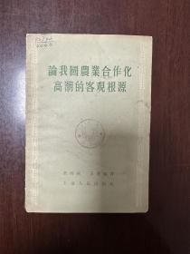 《论我国农业合作化高潮的客观根源》D