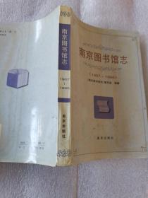 南京图书馆志:1907-1995