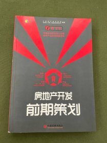 房地产开发前期策划