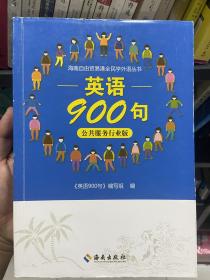 海南自由贸易港全民学外语丛书 英语900句 公共服务行业版