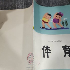 体育（北京市幼儿园试用教材）