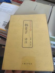 中国古典文化大系·第四辑：韩非子译注