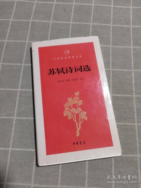 苏轼诗词选（中华经典指掌文库）