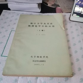 统计力学及其在物理化学中的应用 上册