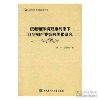 资源和环境双重约束下辽宁省产业结构优化研究/经济与管理科学智库丛书