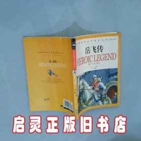 岳飞传 （清）钱彩 龚勋 云南教育出版社