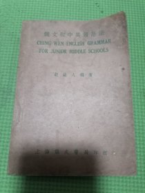 竞文初中英语语法（民国老书）民国28年初版。民国英语语法。按图发货！