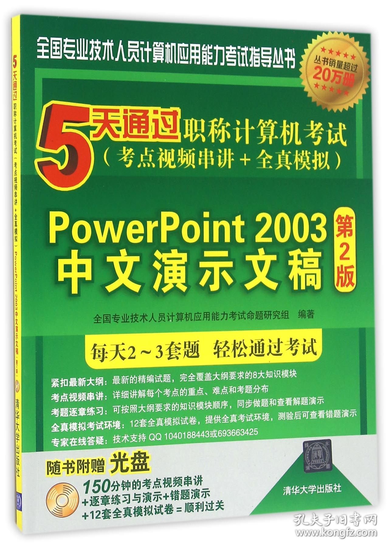 PowerPoint2003中文演示文稿(附光盘第2版5天通过计算机考点视频串讲+全真模拟)/全国专业技术人员计算机应用能力指导丛书 普通图书/教材教辅//计算机 全国专业技术人员计算机应用能力命题研究组 清华大学出版社 9787302437208