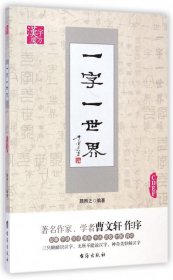 一字一世界(CDEF)/汉字魔方9787516804636