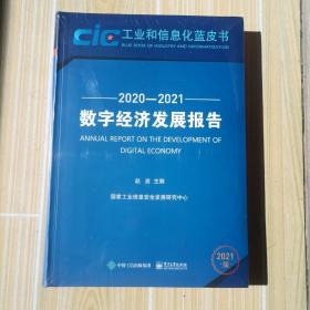 数字经济发展报告（2020—2021）