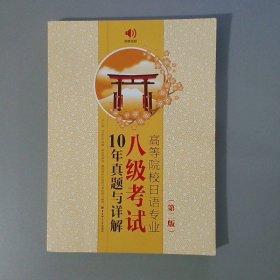 高等院校日语专业八级考试10年真题与详解（第二版.附赠音频）