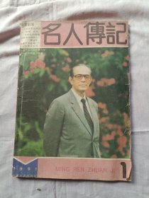 名人传记1991年第1期