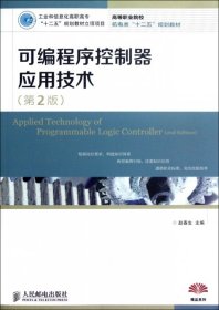 二手可编程序控制器应用技术(第2版高等职业院校机电类十二五规划教材)赵春生人民邮电2012-09-019787115289766