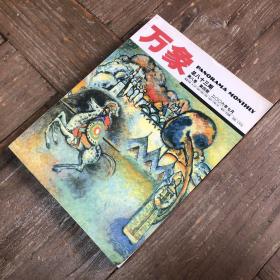万象（第八卷·第四期)二〇〇六年七月