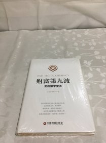 财富第九波：发现数字货币