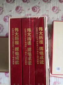 （精装未开封）伟大历程 辉煌成就-庆祝中华人民共和国成立70周年大型成就展（全三册）