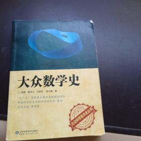 大众数学史