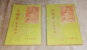 洁本小说：红楼梦（全两册）开明书店（1949年老版本）茅盾敍订（老版本1949年）