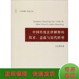 中国传统法律解释的技术、意蕴与近代转型