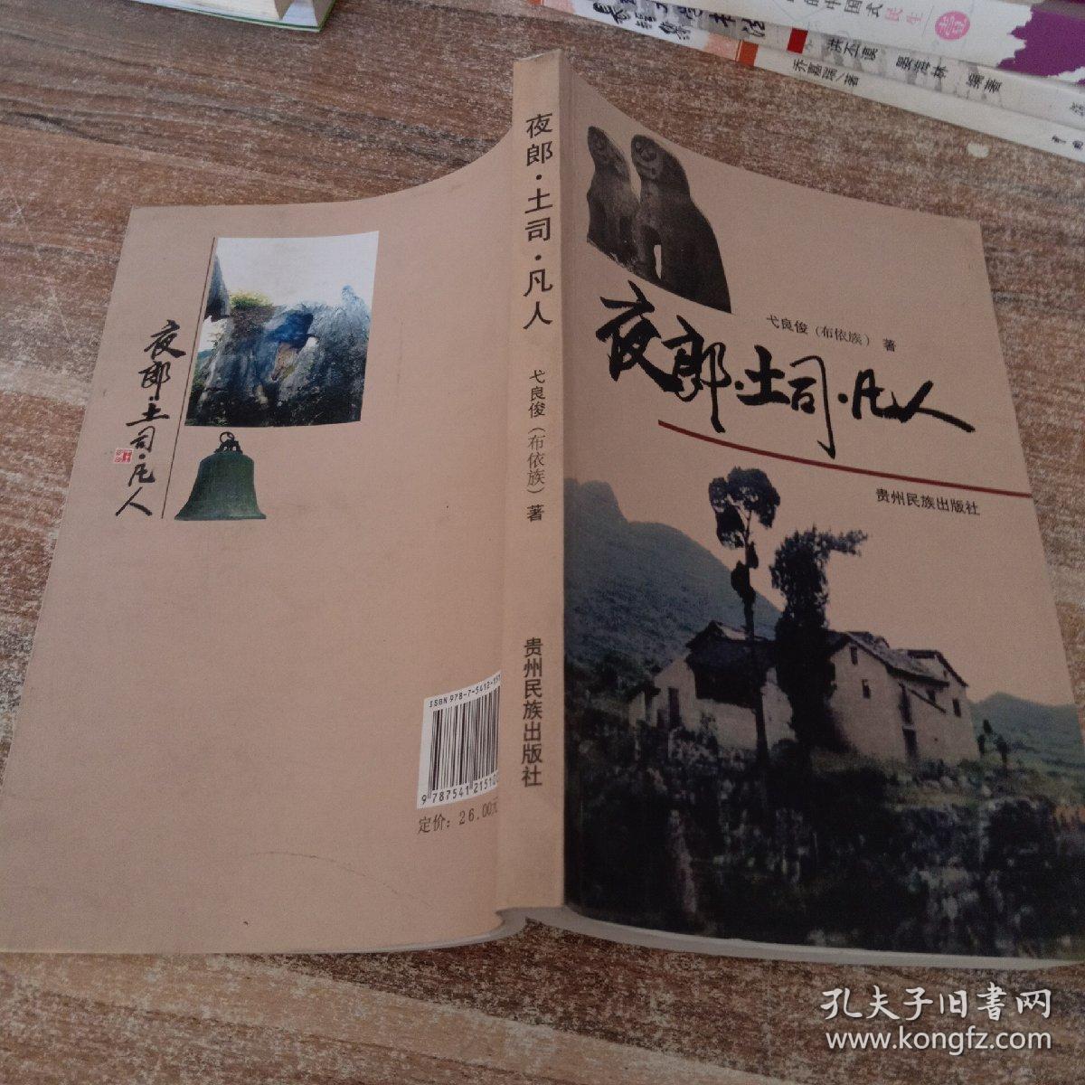 夜郎·土司·凡人