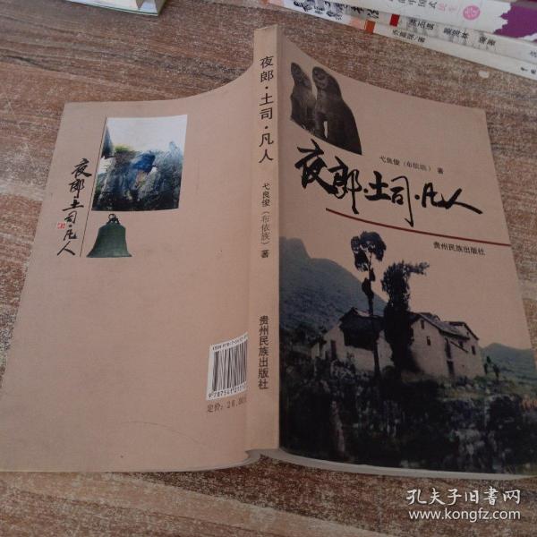 夜郎·土司·凡人