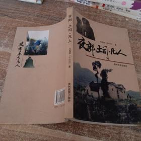 夜郎·土司·凡人