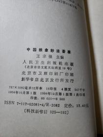 中医书籍。中医诊疗常识。新编中药歌诀。中医内科简编。中国推拿妙法荟萃（四本合售）