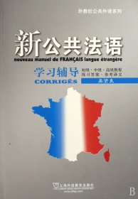 新公共法语学习辅导/外教社公共外语系列