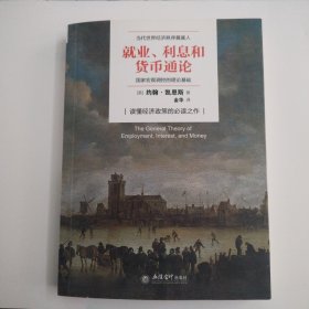 就业、利息与货币通论（去梯言系列）曼昆点评版，理解宏观经济政策必读，西方经济学演进中的“第三次革命”