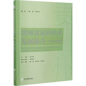 貴州省民營經(jīng)濟發(fā)展報告（1978-2018）