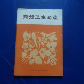 新婚卫生必读