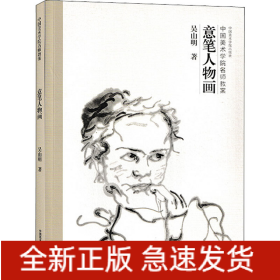 意筆人物畫