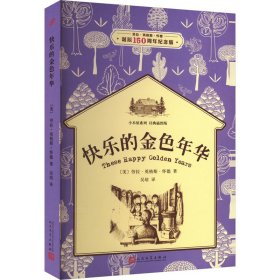 正版 快乐的金色年华 诞辰150周年纪念版 (美)劳拉•英格斯•怀德 人民文学出版社