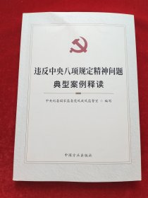 违反中央八项规定精神问题典型案例释读中央纪委国家监委党风政风监督室中国方正出版社9787517410775