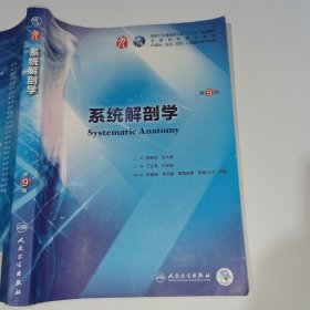 系统解剖学第9版丁文龙9787117267182